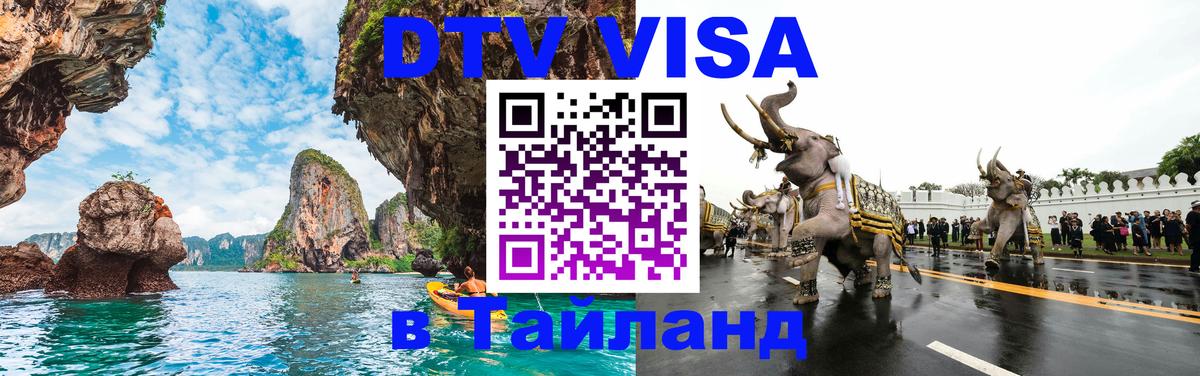 Электронная виза DTV в Тайланд Видное Электронная виза DTV в Тайланд Видное