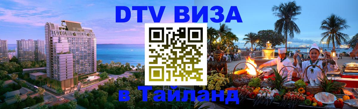 DTV Visa Thailand — прайс и условия, виза без дополнительных документов - Видное  08.01.2026 
