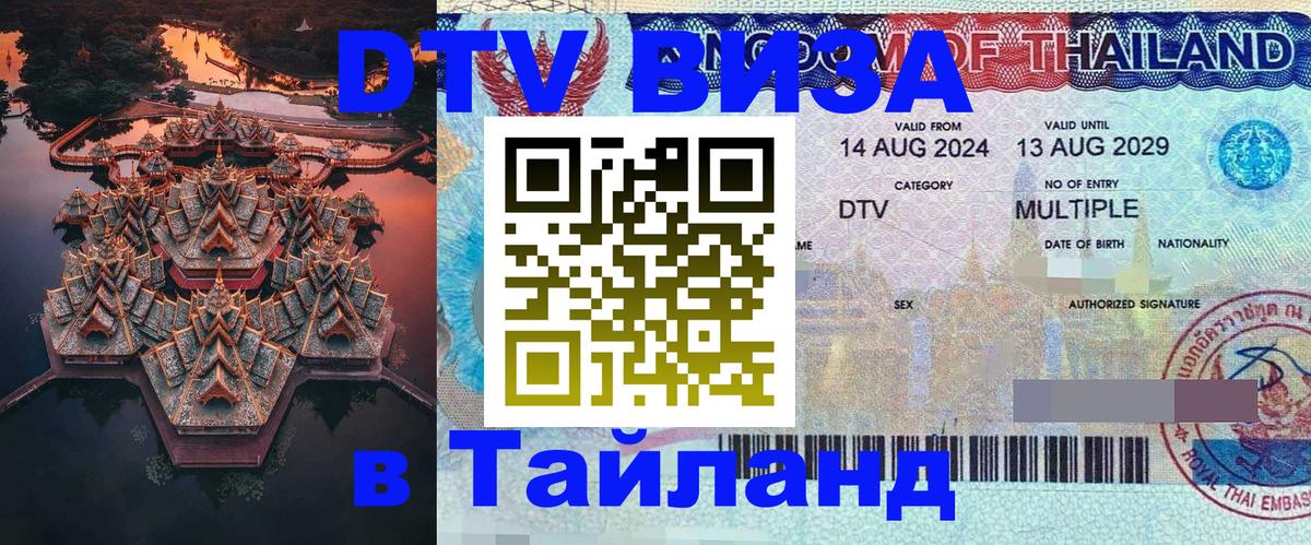 Сколько стоит виза DTV в Тайланд Видное 