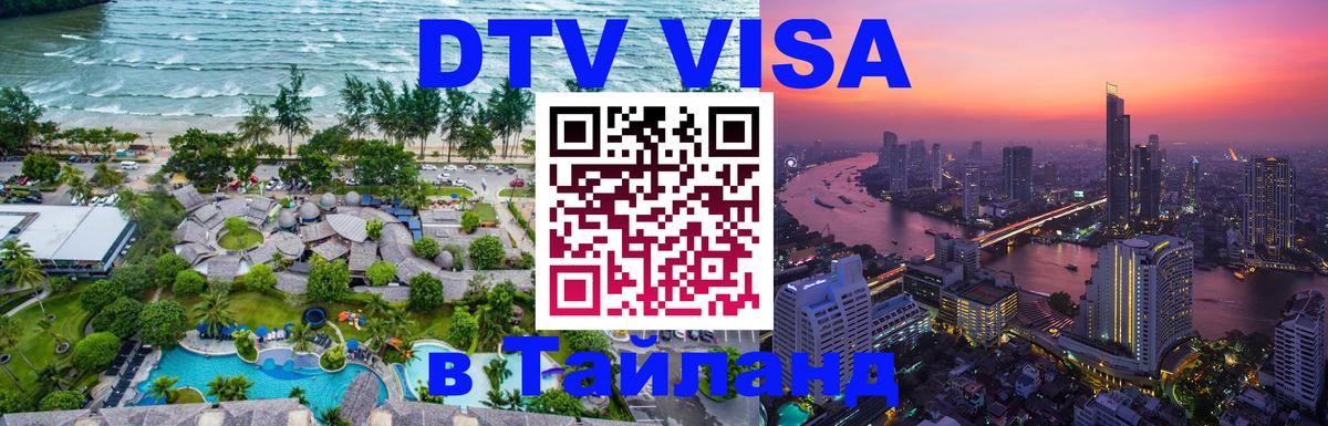 DTV Visa Thailand — прайс и условия, виза без дополнительных документов - Видное  04.10.2025 